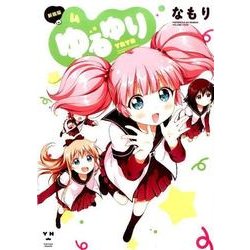 ゆるゆり 4 新装版（IDコミックス 百合姫コミックス） [コミック]