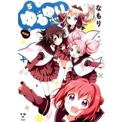 ゆるゆり 5 新装版（IDコミックス 百合姫コミックス） [コミック]