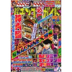 パチンコ必勝ガイド 2015年 8/16号 [雑誌]