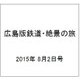 広島版鉄道・絶景の旅DVDコレ 2015年 8/2号（1） [雑誌]