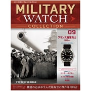 隔週刊ミリタリーウォッチコレクション 2015年 8/18号 09 [雑誌]