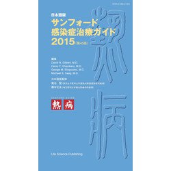 ヨドバシ.com - サンフォード感染症治療ガイド〈2015〉―日本語版 第45