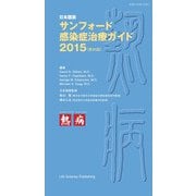 サンフォード感染症治療ガイド〈2015〉―日本語版 第45版 [単行本]