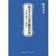 鈴木孝夫の曼荼羅的世界―言語生態学への歴程 [単行本]