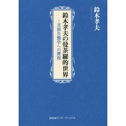 鈴木孝夫の曼荼羅的世界―言語生態学への歴程 [単行本]