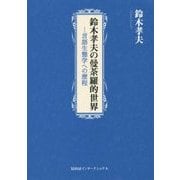 鈴木孝夫の曼荼羅的世界―言語生態学への歴程 [単行本]