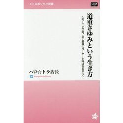 道重さゆみという生き方―モーニング娘。史上最強のリーダーと呼ばれるまで(メトロポリタン新書) [新書]