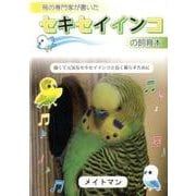 鳥の専門家が書いたセキセイインコの飼育本―強くて元気なセキセイインコと長く暮らすために [単行本]