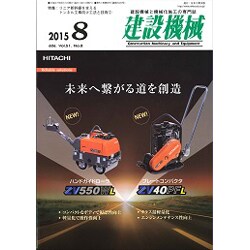 建設機械 2015年 08月号 [雑誌]