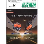 建設機械 2015年 08月号 [雑誌]