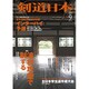 剣道日本 2015年 09月号 [雑誌]