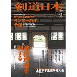 剣道日本 2015年 09月号 [雑誌]