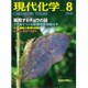 現代化学 2015年 08月号 [雑誌]