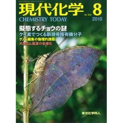 現代化学 2015年 08月号 [雑誌]
