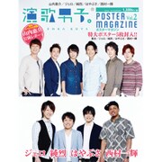 演歌男子ポスターマガジン 2015年 09月号 [雑誌]