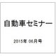 自動車セミナー 2015年 06月号 [雑誌]
