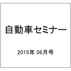 自動車セミナー 2015年 06月号 [雑誌]