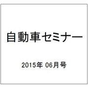 自動車セミナー 2015年 06月号 [雑誌]