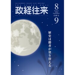 THE (ザ) 政経往来 2015年 09月号 [雑誌]