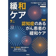 緩和ケア 2015年 07月号 [雑誌]
