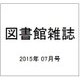 図書館雑誌 2015年 07月号 [雑誌]