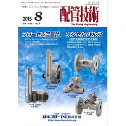 配管技術 2015年 08月号 [雑誌]