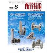 配管技術 2015年 08月号 [雑誌]