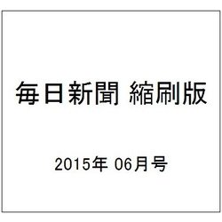 毎日新聞 縮刷版 2015年 06月号 [雑誌]