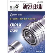 油空圧技術 2015年 08月号 [雑誌]