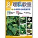 理科教室 2015年 08月号 [雑誌]