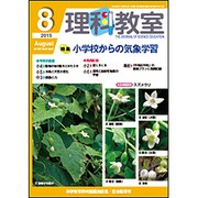 理科教室 2015年 08月号 [雑誌]