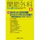 関節外科 基礎と臨床 2015年 08月号 [雑誌]