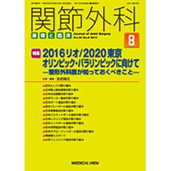 関節外科 基礎と臨床 2015年 08月号 [雑誌]