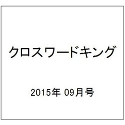 クロスワードキング 2015年 09月号 [雑誌]