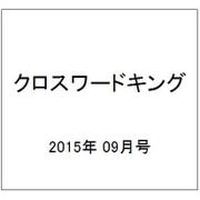 クロスワードキング 2015年 09月号 [雑誌]