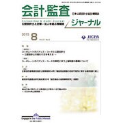 JICPA (ジェイアイシーピーエー) ジャーナル 2015年 08月号 [雑誌]
