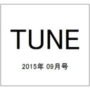 TUNE (チューン) 2015年 09月号 [雑誌]
