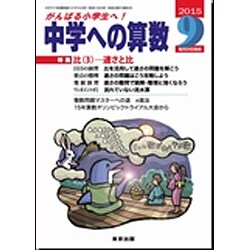 中学への算数 2015年 09月号 [雑誌]
