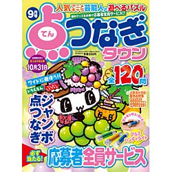 点つなぎタウン 2015年 09月号 [雑誌]