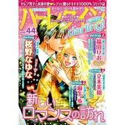 ハーレクインdarling ! 2015年 08月号 vol.44 [雑誌]