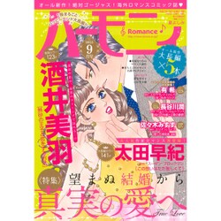 ハーモニィRomance (ロマンス) 2015年 09月号 [雑誌]