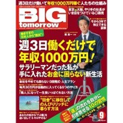BIG tomorrow (ビッグ・トゥモロウ) 2015年 09月号 [雑誌]
