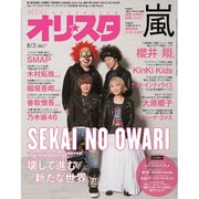 オリ☆スタ 2015年 8/3号 [雑誌]