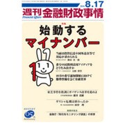 週刊金融財政事情 2015年 8/17号 [雑誌]