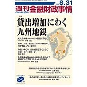 週刊金融財政事情 2015年 8/31号 [雑誌]
