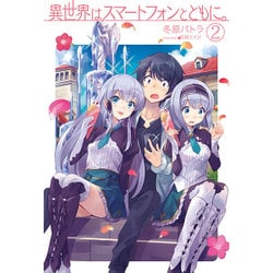 異世界はスマートフォンとともに。2 [単行本]