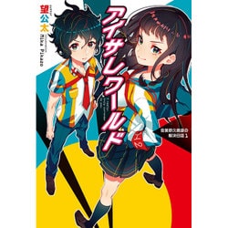アイサレワールド I really,truly surrend [単行本]
