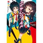 アイサレワールド I really,truly surrend [単行本]