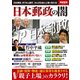 日本郵政の闇 (別冊宝島) [ムックその他]