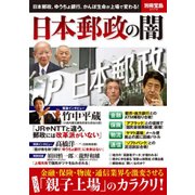 日本郵政の闇 (別冊宝島) [ムックその他]